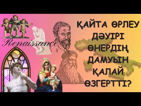 Видео: Қайта өрлеу дәуірі өнердің дамуын қалай өзгертті?