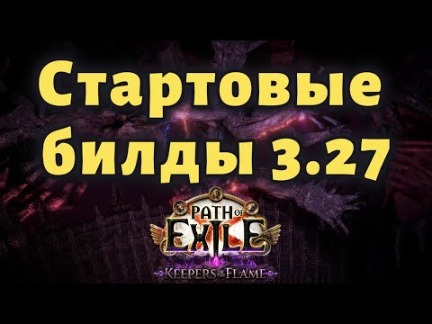 Видео: Стартовые билды 3.27 | path of exile 3.27