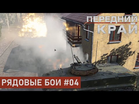 Видео: РЯДОВЫЕ БОИ #04 | ГОРОД 2 НА 2 | ПЕРЕДНИЙ КРАЙ