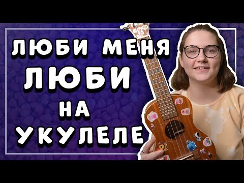 Видео: Как играть Гречка – ЛЮБИ МЕНЯ ЛЮБИ на УКУЛЕЛЕ \ Даша кирпич