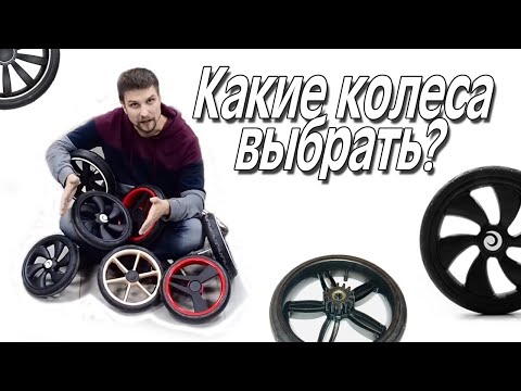 Видео: Какие колеса для коляски выбрать?