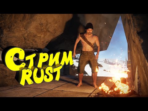 Видео: Раст с нуля. Соло выживание. Нефтевышка. Стрим. #раст #rust