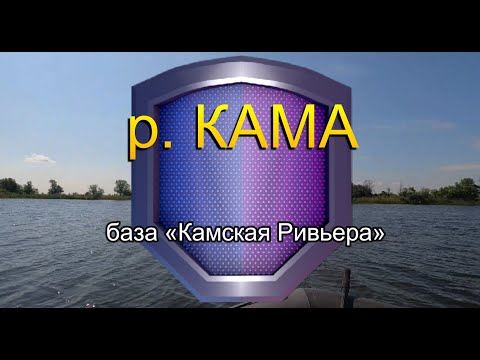 Видео: РЫБАЛКА - р. КАМА- база "Камская Ривьера"
