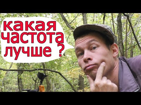 Видео: Как ПРАВИЛЬНО применять частоты в металлоискателе xp Deus !? Мой ОПЫТ