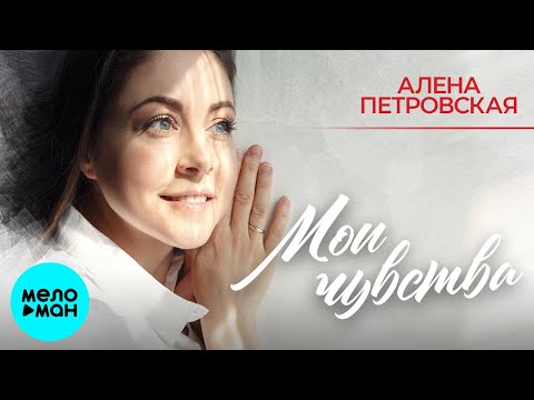 Видео: Алёна Петровская – Мои чувства  (Альбом 2023)