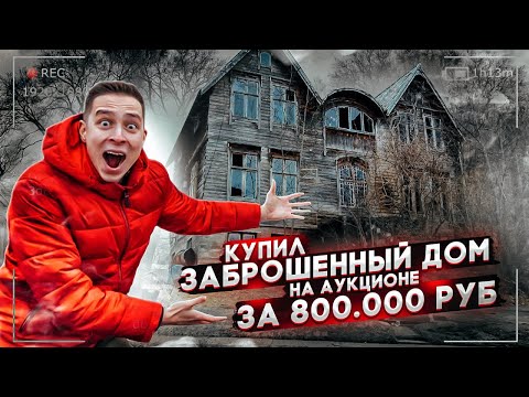 Видео: КУПИЛ ЗАБРОШЕННЫЙ ДОМ НА АУКЦИОНЕ за 800.000 РУБЛЕЙ! А внутри было ЭТО...