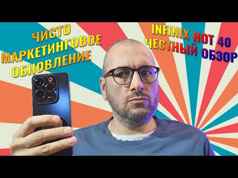 Видео: Чисто маркетинговое обновление - Infinix Hot 40 честный обзор