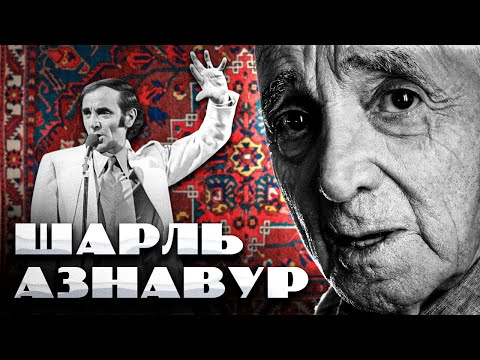 Видео: ШАРЛЬ АЗНАВУР: От насмешек до величия! | Շառլ Ազնավուր | Charles Aznavour