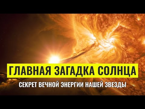 Видео: Тайна Солнечной короны | Неразгаданный феномен света | Документальный фильм