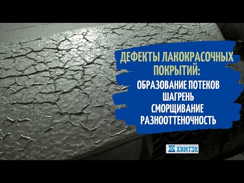 Видео: Дефекты лакокрасочных покрытий: потеки, шагрень, сморщивание, сорность, разнооттеночность |Химтэк