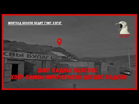 Видео: Идэрзаяа үнэхээр хоёр эмэгтэйг мөчилж хөнөөсөн vv?