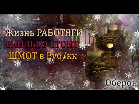 Видео: Сколько стоит ШМОТ РАБОТЯГИ на официальный сервере Оберон. Р8Р, р8р2, 30ПА, НХХ! Perfect World