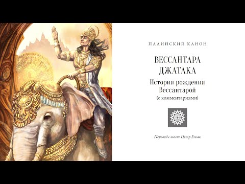 Видео: Вессантара Джатака / Студия Бодхи