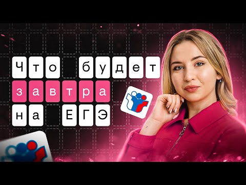 Видео: Что будет завтра на ЕГЭ? (письменная часть) I Английский язык с Региной Брайт | SMITUP