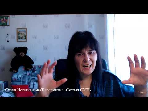 Видео: Схема Негативизма/Пессимизма. Сжатая СУТЬ