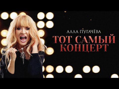 Видео: Алла Пугачёва - P. S. («Тот самый концерт») [Live]