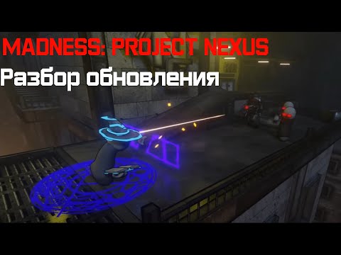 Видео: MADNESS: Project Nexus: Разбор обновления