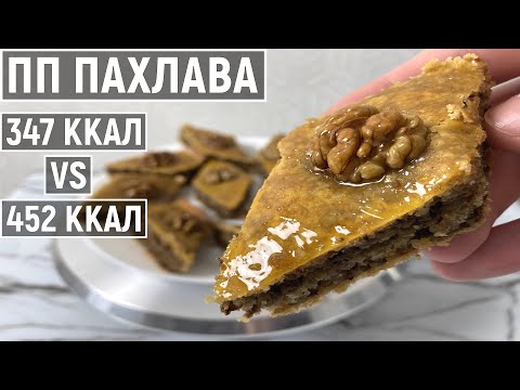 Видео: Как приготовить медовую ПП Пахлаву? Диетический Низкокалорийный домашний рецепт выпечки без сахара