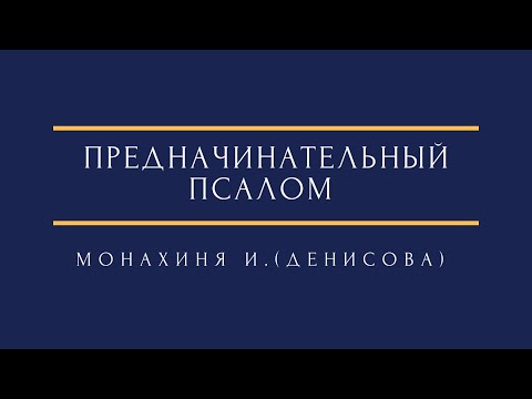 Видео: мон. И. (Денисова) - Предначинательный псалом