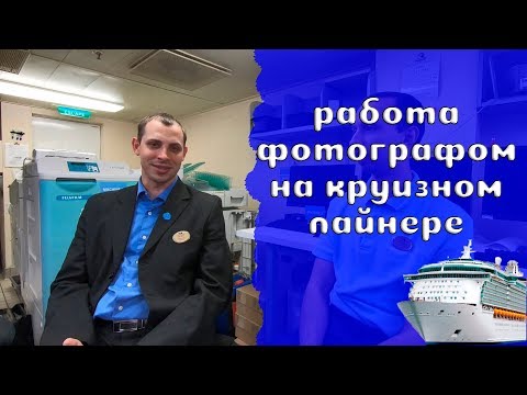Видео: 18. Работа фотографа на круизном лайнере. О графике работы, собеседование и повышении