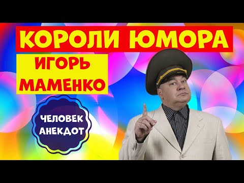 Видео: Юмористическая передача.Игорь Маменко.Лучший юмор.