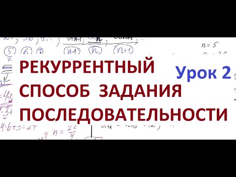 Видео: Числовая последовательность. Урок2. Рекуррентный способ задания последовательности.