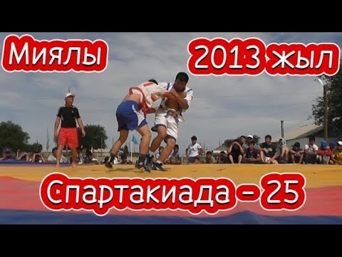 Видео: 2013 жылы Байғанин ауданы Миялы ауылында өткен 25 жазғы олимпиада