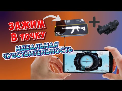 Видео: КАК НАСТРОИТЬ СЕНСУ В pubg mobile🔥ИДЕАЛЬНАЯ НАСТРОЙКА ЧУВСТВИТЕЛЬНОСТИ