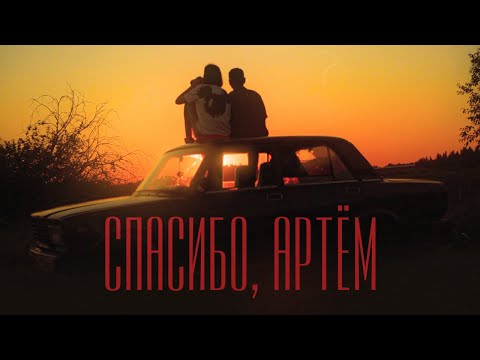 Видео: ГУДТАЙМС - СПАСИБО, АРТЁМ (Official Music Video)