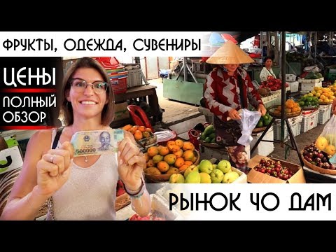 Видео: РЫНОК НЯЧАНГ, ШОПИНГ ВЬЕТНАМ, ЧО ДАМ ОБЗОР Вьетнам 2019