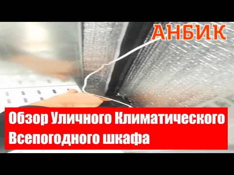 Видео: Обзор Уличного Климатического Всепогодного шкафа от Анбик