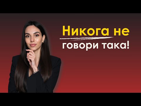 Видео: Как да накараш хората да те слушат | 8 грешки и техните решения