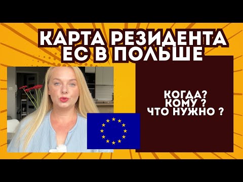 Видео: Карта резидента ЕС в Польше: кто может подать и как это сделать