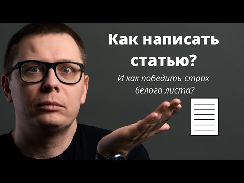 Видео: Как написать статью и преодолеть боязнь белого листа