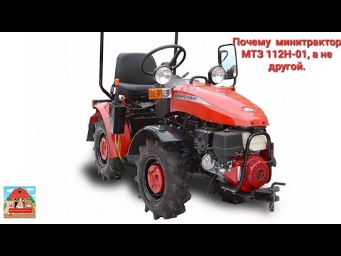 Видео: Почему минитрактор МТЗ 112Н-01, а не другой. #минитрактор #МТЗ #миник #мтз112 #техника