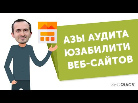 Видео: Аудит юзабилити веб-сайтов. Что это? Основы