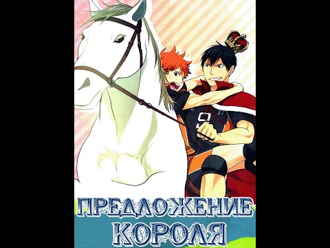 Видео: Озвучка манги по КагеХине "Предложение Короля"