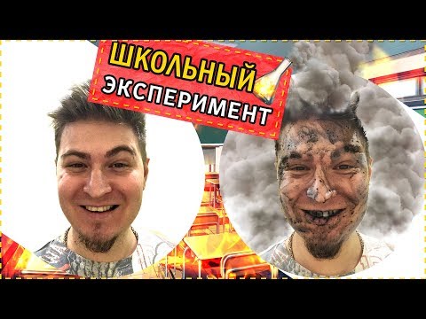 Видео: Школьные пакости #19 Незабываемый урок химии и его последствия ! [РОСТЯН]