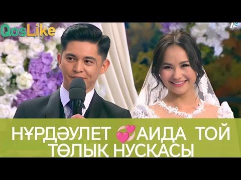 Видео: "НҰРДӘУЛЕТ АИДА ТОЙ ТӨЛЫҚ НҰСҚАСЫ" 14.11.2024!кослайк qoslike