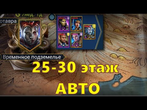 Видео: 30 КОРОЛЕВА ВРЕМЕННОЕ ПОДЗЕМЕЛЬЕ!!! Пачка без Гнутов и тонны скорости | RAID SHADOW LEGENDS