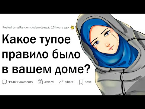 Видео: СТРАННЫЕ правила родителей в детстве