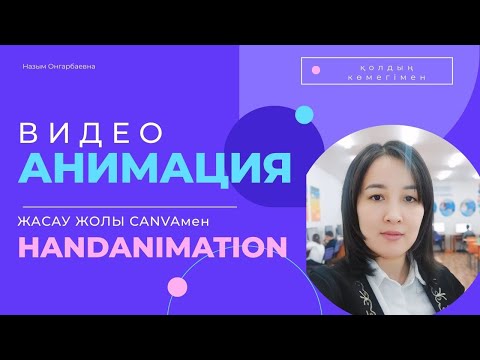 Видео: Видео анимация жасау жолы | canva #назымонгарбаевна #қазақшаконтент