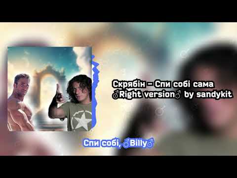 Видео: Скрябін - Спи собі сама ♂Right Version♂ by sandykit