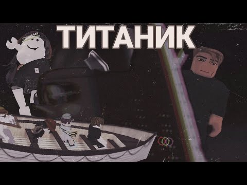 Видео: КАК НА САМОМ ДЕЛЕ ЗАТОНУЛ ТИТАНИК