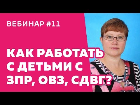 Видео: Вебинар #11 Методы работы с людьми с ЗПР, ОВЗ и СДВГ