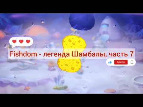 Видео: Fishdom - загадка Шамбалы,часть 7
