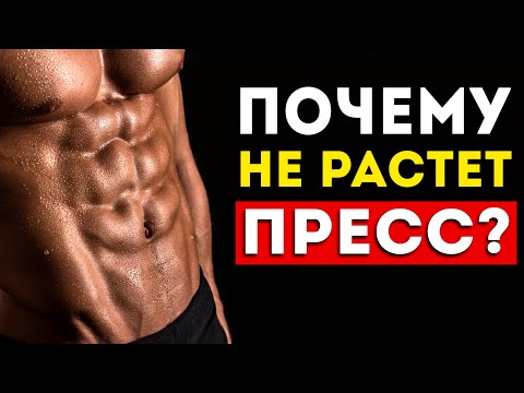 Видео: Ваш пресс не растет из-за этих 6 ошибок (90% этого не знают)