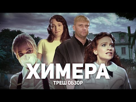 Видео: Химера - ТРЕШ ОБЗОР на фильм