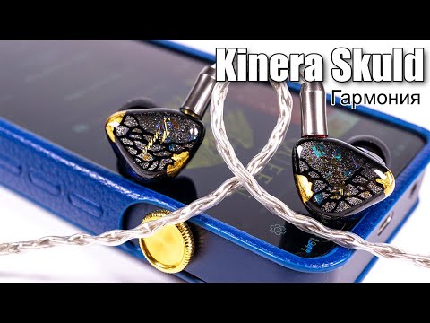 Видео: Наушники Kinera Imperial Skuld — песни скальдов