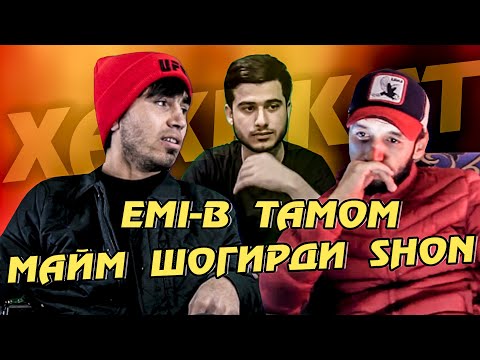 Видео: EMI-B ТАМОМ МАЙМ ШОГИРДИ ШОН МС (ХАКИКАТ ДАР РЭП)